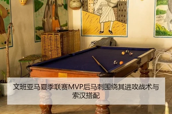 文班亚马夏季联赛MVP后马刺围绕其进攻战术与索汉搭配