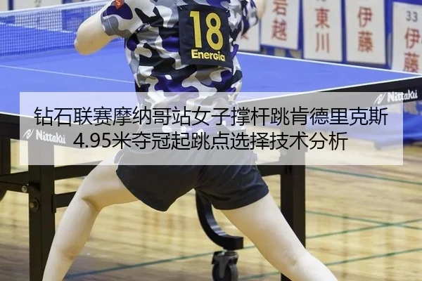zuan-shi-lian-sai-mo-na-ge-zhan-nv-zi-cheng-gan-tiao-ken-de-li-ke-si-mi-duo-guan-qi-tiao-dian-xuan-ze-ji-shu-fen-xi-3-931.jpg