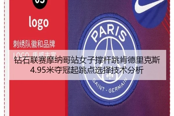 钻石联赛摩纳哥站女子撑杆跳肯德里克斯4.95米夺冠起跳点选择技术分析