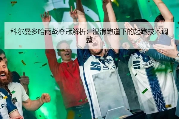 ke-er-man-duo-ha-yu-zhan-duo-guan-jie-xi-shi-hua-pao-dao-xia-de-qi-pao-ji-shu-tiao-zheng-2-433.jpg