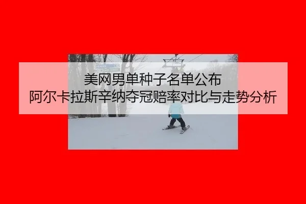 mei-wang-nan-dan-zhong-zi-ming-dan-gong-bu-a-er-ka-la-si-xin-na-duo-guan-pei-lv-dui-bi-yu-zou-shi-fen-xi-3-806.jpg